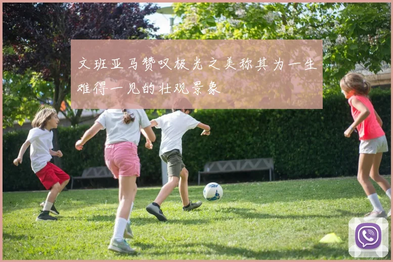 文班亚马赞叹极光之美称其为一生难得一见的壮观景象