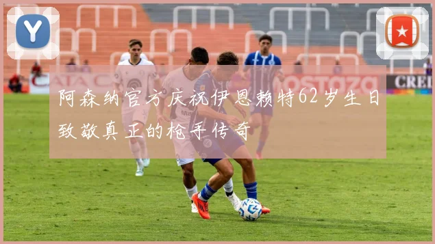 阿森纳官方庆祝伊恩赖特62岁生日致敬真正的枪手传奇