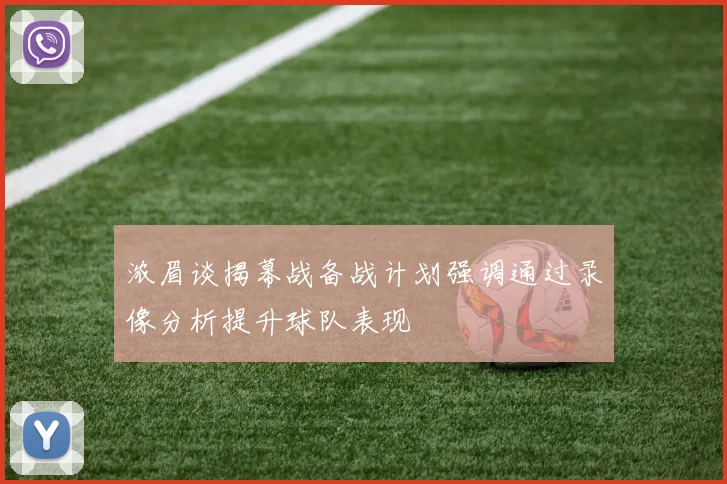 浓眉谈揭幕战备战计划强调通过录像分析提升球队表现