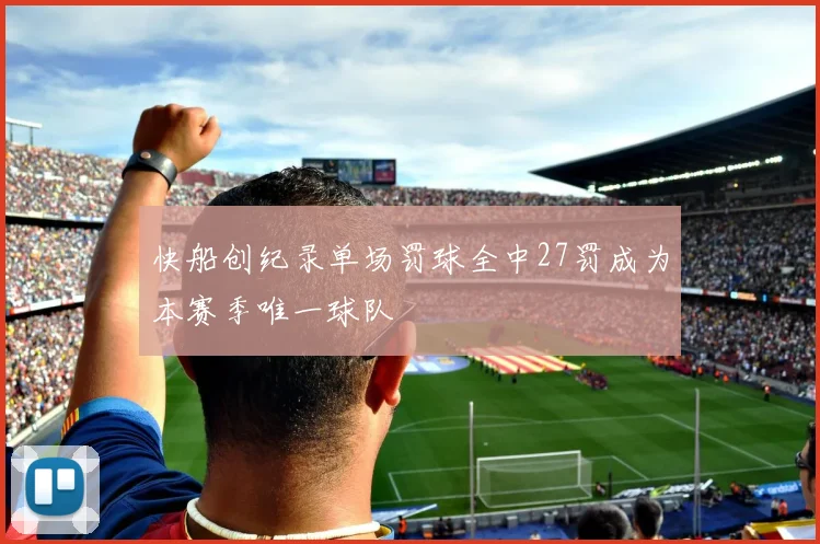 快船创纪录单场罚球全中27罚成为本赛季唯一球队