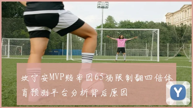 坎宁安MVP赔率因65场限制翻四倍体育预测平台分析背后原因