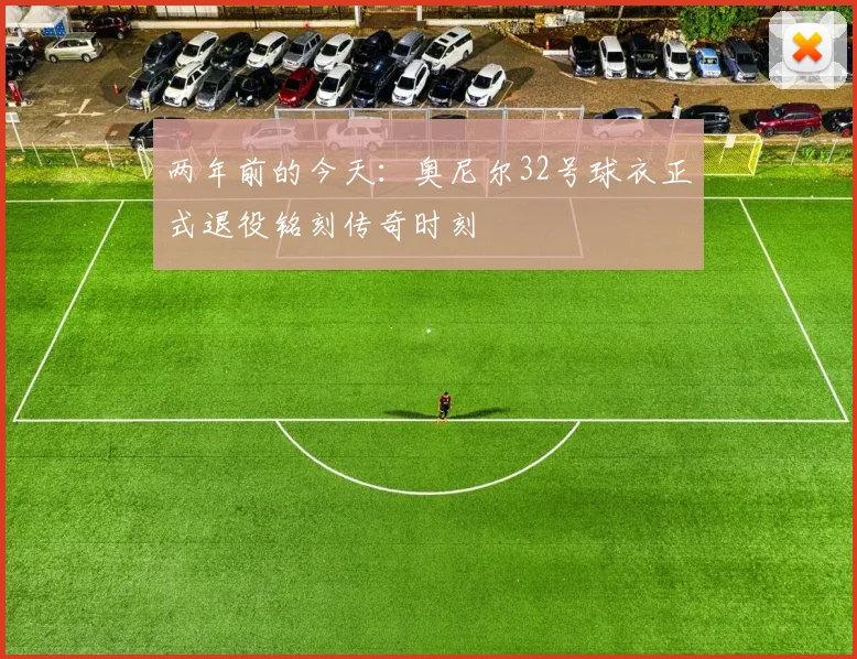两年前的今天：奥尼尔32号球衣正式退役铭刻传奇时刻