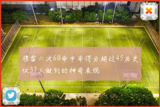 穆雷六次60命中率得分超过45历史仅37人做到的神奇表现