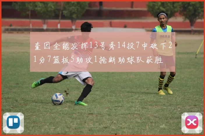 奎因全能发挥13号秀14投7中砍下21分7篮板5助攻1抢断助球队获胜