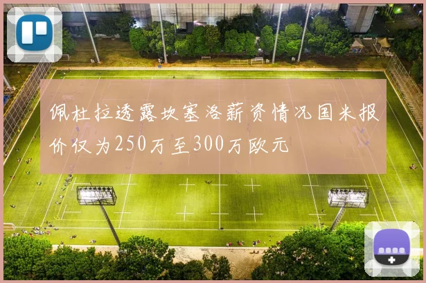 佩杜拉透露坎塞洛薪资情况国米报价仅为250万至300万欧元