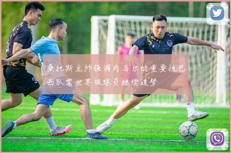 桑托斯主帅强调内马尔的重要性巴西队需世界级球员继续追梦