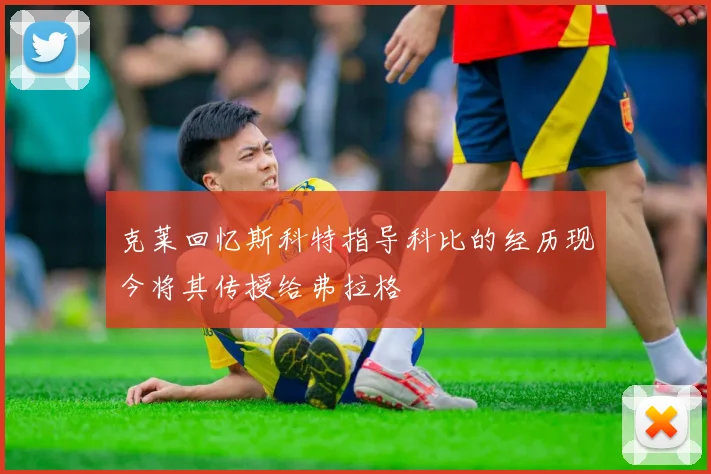 克莱回忆斯科特指导科比的经历现今将其传授给弗拉格