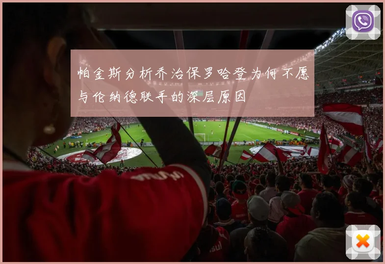 帕金斯分析乔治保罗哈登为何不愿与伦纳德联手的深层原因